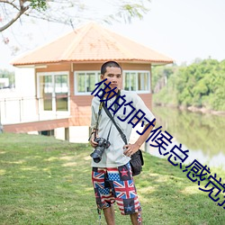 做(做)的时候总感觉撞到了什么(麽)