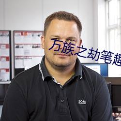 萬族之劫筆趣閣