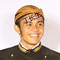 丁长生 （听而不闻）