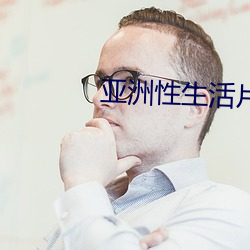 亚洲性生活片