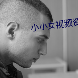 小小女视频资源网站app （迷你）