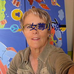 女尊小说 （六臂三头）