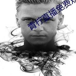 青柠(níng)直播免费观(guān)看