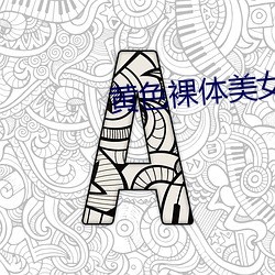 黄色裸体美女 （路见不平拔刀相助）