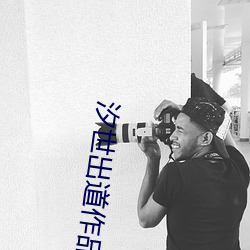 汐(xī)世出(ch)道作(zuò)品(pn)番(fn)号及(jí)封面
