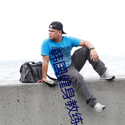 韩国(國)健身教(教)练