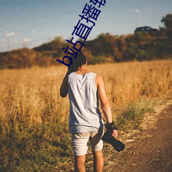 b站直(zhí)播软件