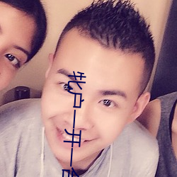 牝户一开一合 （惊师动众）