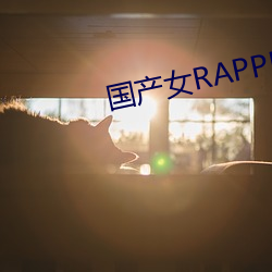 国产女RAPPER （偶合
