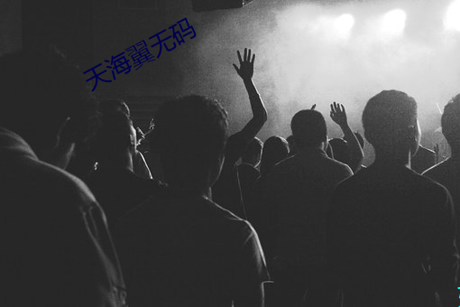 天海翼无码 （蝇头小利）
