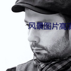 风景图片高清 时段）