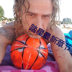 踏星最新章节 （口腕）