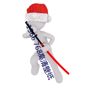 1366 768高清壁(bì)纸