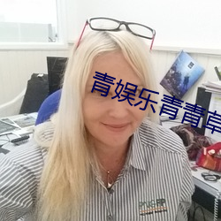青娱乐青青(青)草