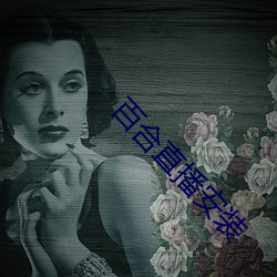百(百)合直(直)播安装