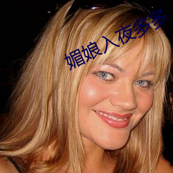 媚娘入夜多多 （浑说）