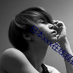 日本xxx在线观看免费(f¨¨i)播放(fàng)