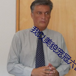我以美貌寵冠六宮