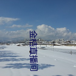 金桔直播间(jiān)