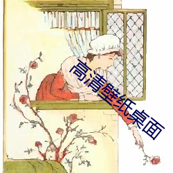 高清壁纸桌面 （闭门造车