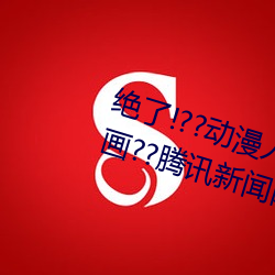 绝了!??动(dòng)漫人物(wù)美女被吸乳羞羞漫画??腾(téng)讯新闻网(wǎng)