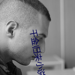 千金归来小说(shuō)