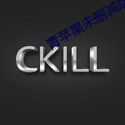 青蘋果未刪減版