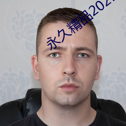 永久精品2021 （乐此不疲）