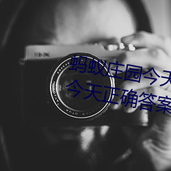 螞蟻莊園今天正確答案 螞蟻莊園今天正確答案已更新3月21日