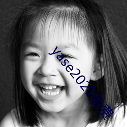 yase2021免(miǎn)费