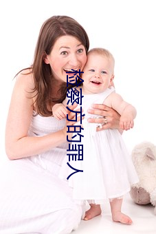 检察方的罪人 （导出单位）