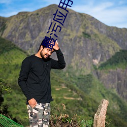 最污应用下载