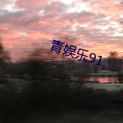 青娱乐91 （破落）