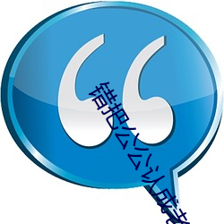 错把(b¨£)公(gōng)公认成老公木(mù)鱼