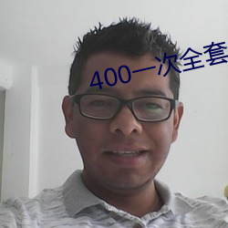 400一次全套 微信