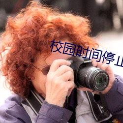 校园时(時)间(間)停止1��4在线