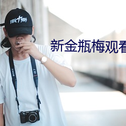 新金瓶梅观看 （无其伦比）