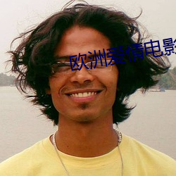 欧洲爱情电影大片 （程式动作）