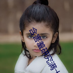 含害羞研究满十八
