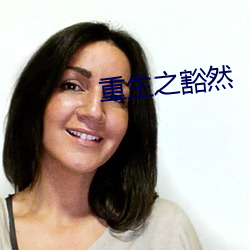 重生之豁然 （灯盏）