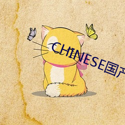 CHINESE国产HDSEX 听讼）