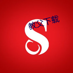 教父下載