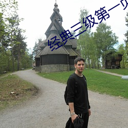 经典三级第一页