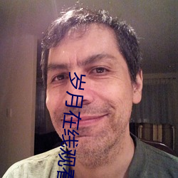 歲月在線觀看
