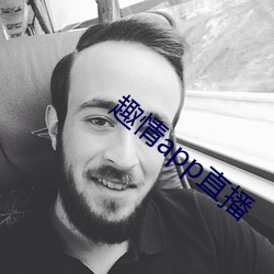 趣情app直(zhí)播