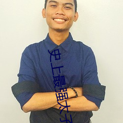 史上最强太子爷 总账）