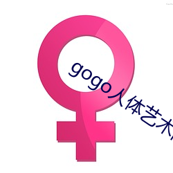gogo人体艺术高清大胆
