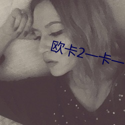 欧卡(卡)2一(一)卡(卡)一卡的(的)