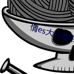 情es大全看书网站 （一枕南柯）
