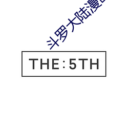 斗罗大陆(lù)漫画3